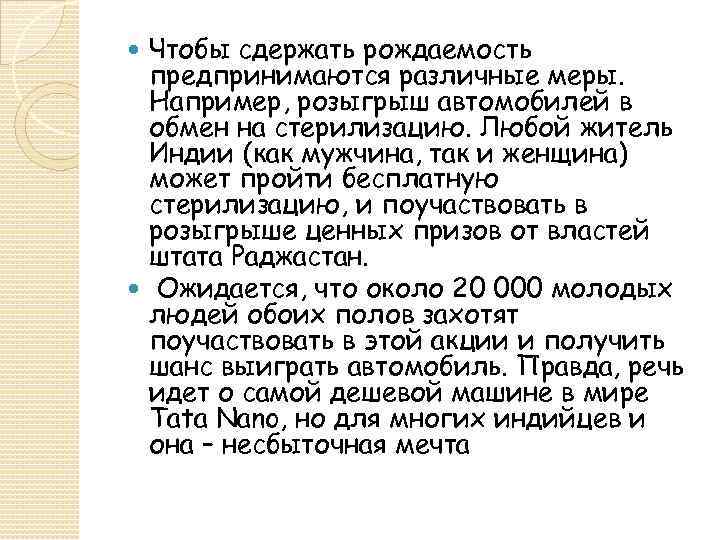 Чтобы сдержать рождаемость предпринимаются различные меры. Например, розыгрыш автомобилей в обмен на стерилизацию. Любой