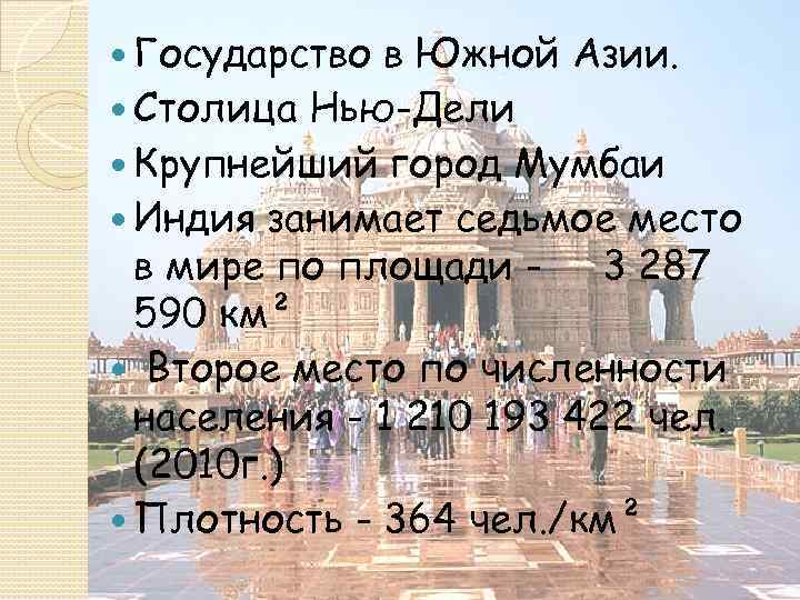  Государство в Южной Азии. Столица Нью-Дели Крупнейший город Мумбаи Индия занимает седьмое место