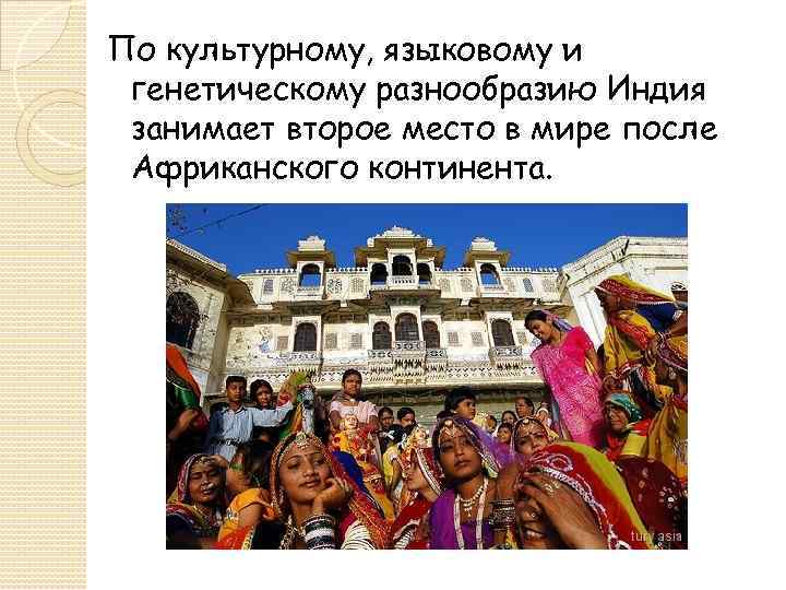 По культурному, языковому и генетическому разнообразию Индия занимает второе место в мире после Африканского