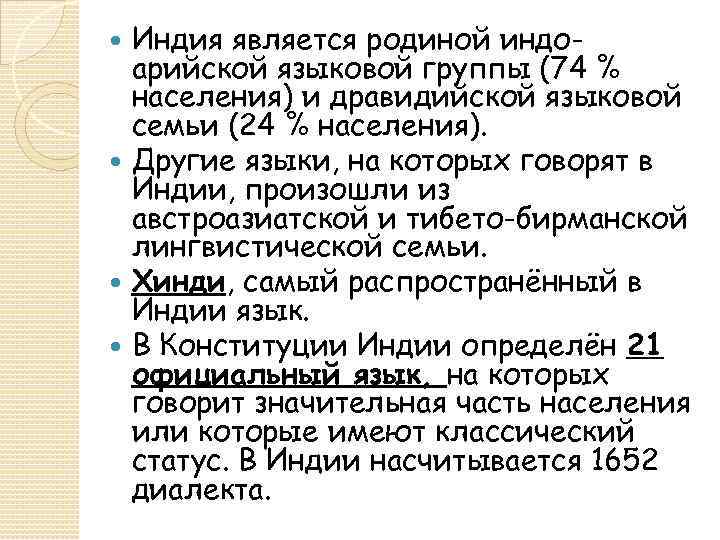 Индия является родиной индоарийской языковой группы (74 % населения) и дравидийской языковой семьи (24