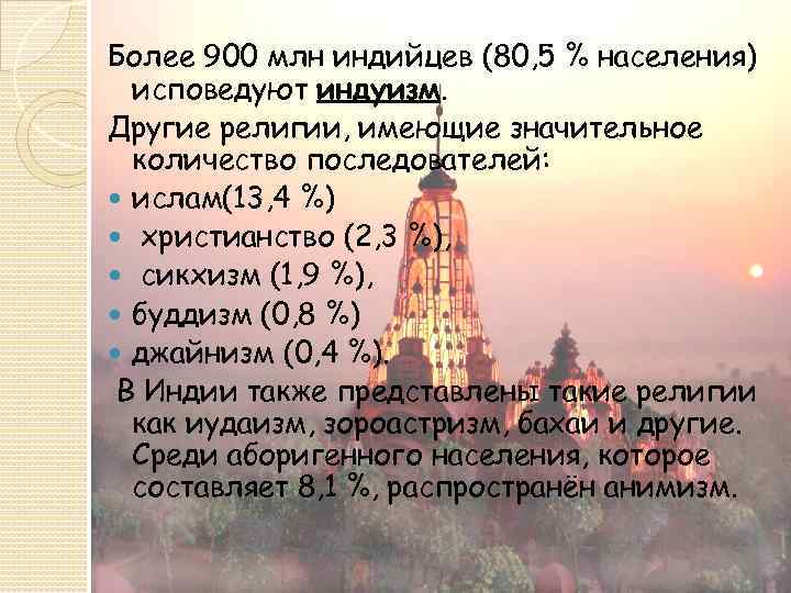 Последователь одной из религий 7 букв. Народы исповедующие Индуизм. Религии в Индии список.