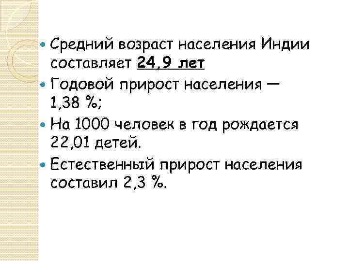 Средний возраст населения. Средний Возраст в Индии. Естественный прирост населения Индии. Возраст населения Индии. Естественный прирост в инди.