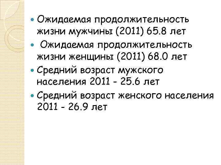 Ожидаемая продолжительность жизни мужчины (2011) 65. 8 лет Ожидаемая продолжительность жизни женщины (2011) 68.