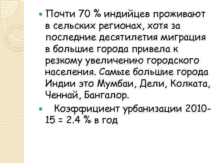 Почти 70 % индийцев проживают в сельских регионах, хотя за последние десятилетия миграция в