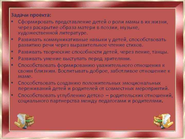 Задачи проекта: • Сформировать представление детей о роли мамы в их жизни, через раскрытие