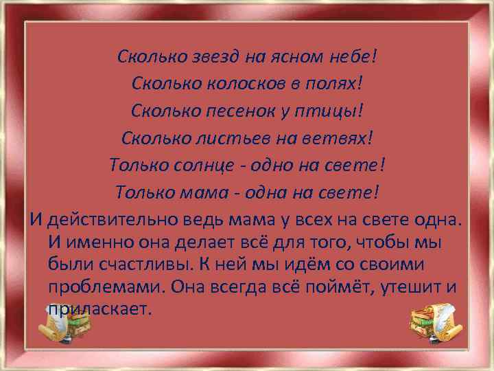 Сколько звезд на ясном небе! Сколько колосков в полях! Сколько песенок y птицы! Сколько