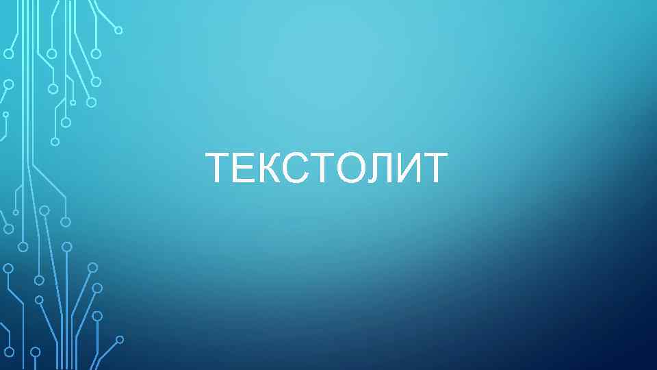 ТЕКСТОЛИТ 