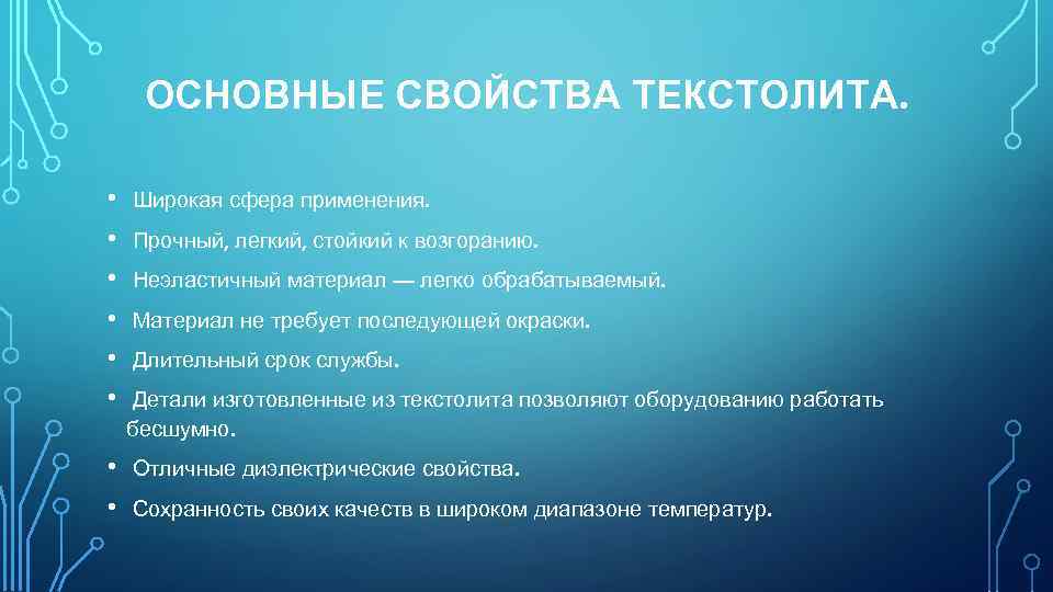 ОСНОВНЫЕ СВОЙСТВА ТЕКСТОЛИТА. • • • Широкая сфера применения. • • Отличные диэлектрические свойства.