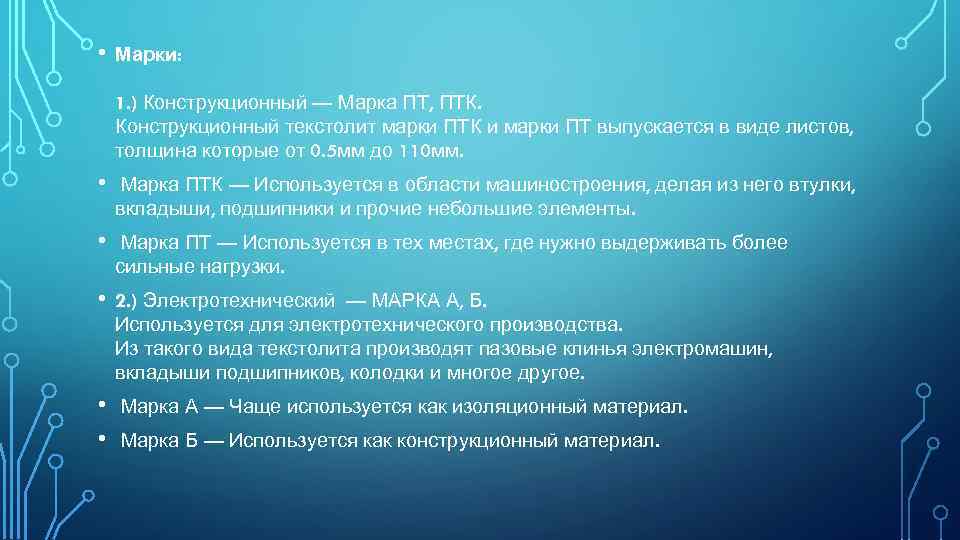  • Марки: 1. ) Конструкционный — Марка ПТ, ПТК. Конструкционный текстолит марки ПТК