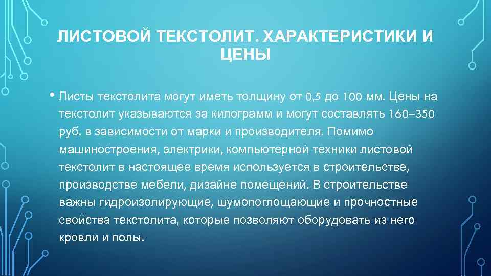 ЛИСТОВОЙ ТЕКСТОЛИТ. ХАРАКТЕРИСТИКИ И ЦЕНЫ • Листы текстолита могут иметь толщину от 0, 5