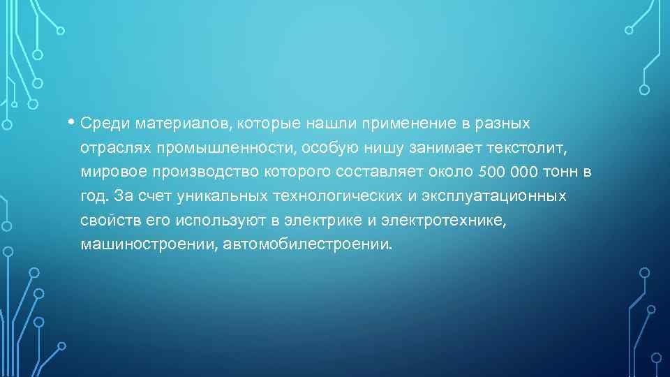  • Среди материалов, которые нашли применение в разных отраслях промышленности, особую нишу занимает