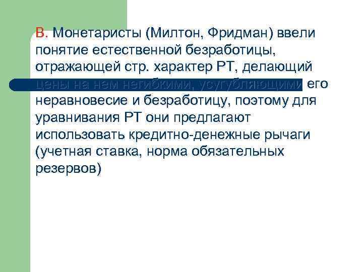 Естественно термин. Теория естественной нормы безработицы. МОНЕТАРИСТЫ безработица. Милтон Фридмен естественная норма безработицы. Милтон Фридман безработица.