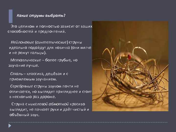 Какие струны выбрать? Это целиком и полностью зависит от ваших способностей и предпочтений. Нейлоновые