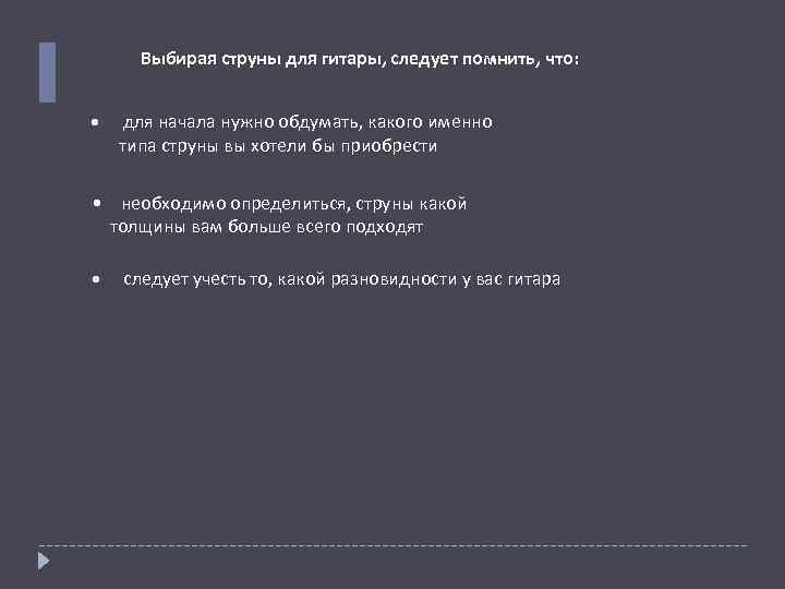 Выбирая струны для гитары, следует помнить, что: • для начала нужно обдумать, какого именно