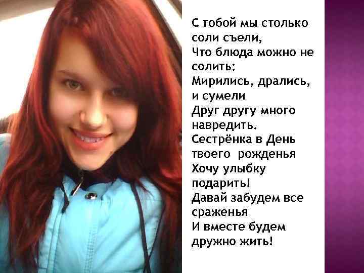 С тобой мы столько соли съели, Что блюда можно не солить: Мирились, дрались, и