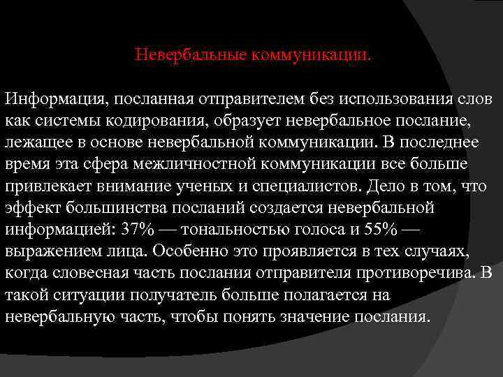 Невербальные коммуникации. Информация, посланная отправителем без использования слов как системы кодирования, образует невербальное послание,