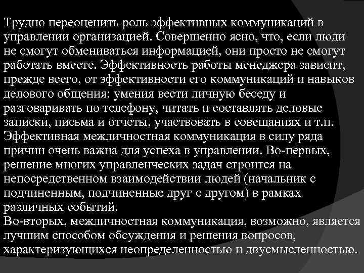 Трудно переоценить роль эффективных коммуникаций в управлении организацией. Совершенно ясно, что, если люди не