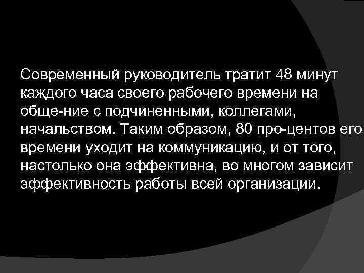 Современный руководитель тратит 48 минут каждого часа своего рабочего времени на обще ние с