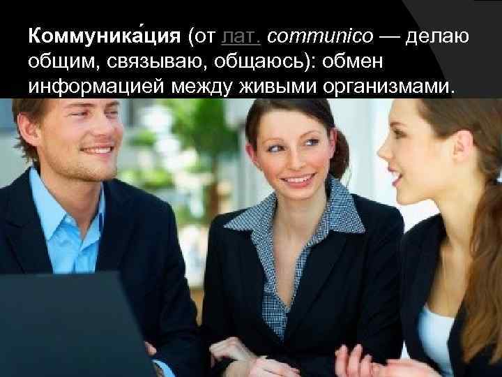 Коммуника ция (от лат. communico — делаю общим, связываю, общаюсь): обмен информацией между живыми