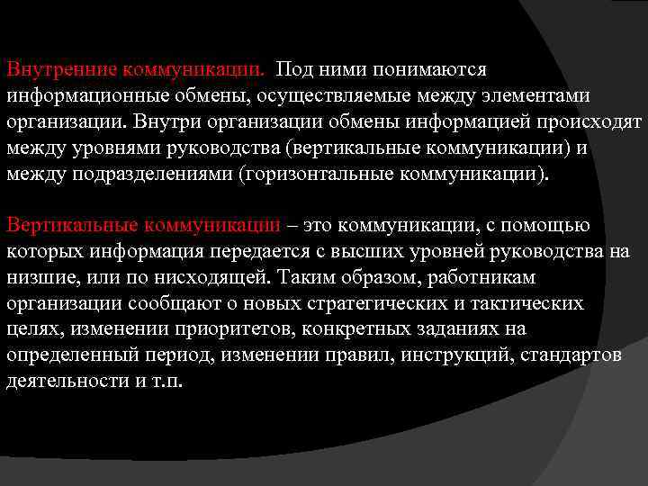 Внутренние коммуникации. Под ними понимаются информационные обмены, осуществляемые между элементами организации. Внутри организации обмены