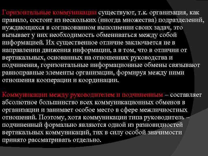 Горизонтальные коммуникации существуют, т. к. организация, как правило, состоит из нескольких (иногда множества) подразделений,