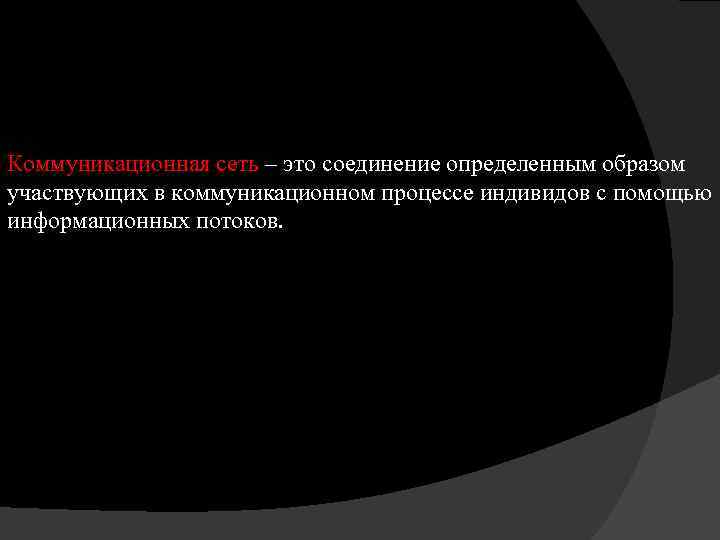  Коммуникационная сеть – это соединение определенным образом участвующих в коммуникационном процессе индивидов с