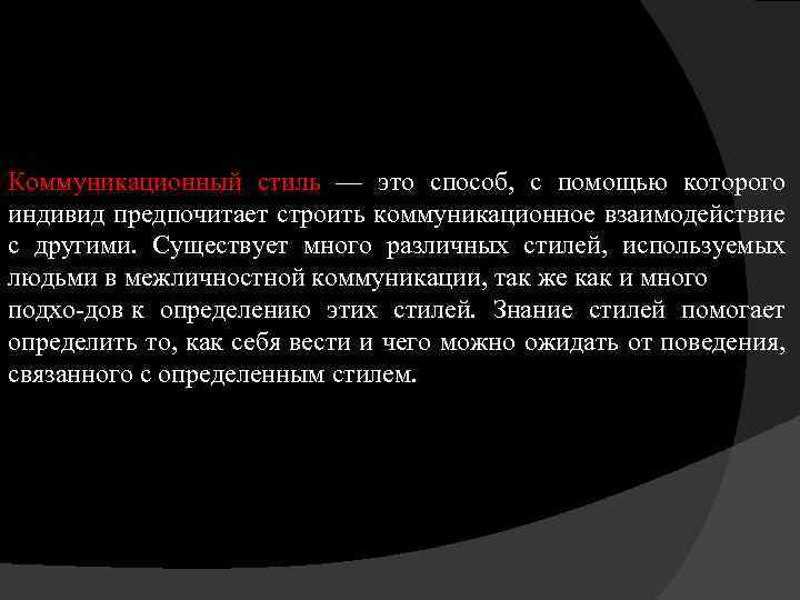 Коммуникационный стиль — это способ, с помощью которого индивид предпочитает строить коммуникационное взаимодействие с