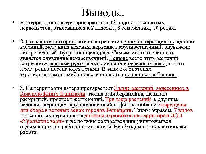 Выводы. • На территории лагеря произрастают 13 видов травянистых первоцветов, относящихся к 2 классам,