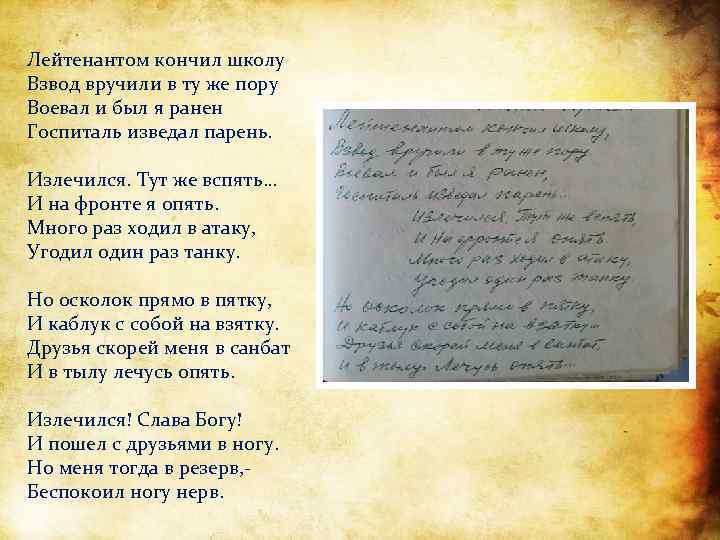 Лейтенантом кончил школу Взвод вручили в ту же пору Воевал и был я ранен