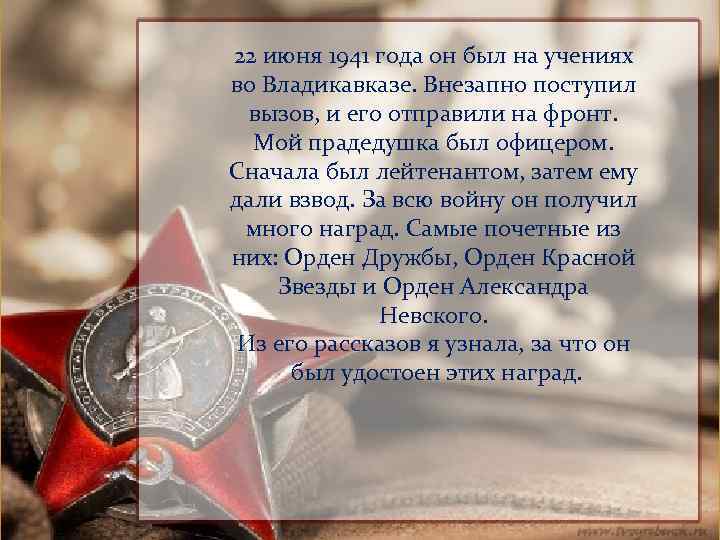 22 июня 1941 года он был на учениях во Владикавказе. Внезапно поступил вызов, и