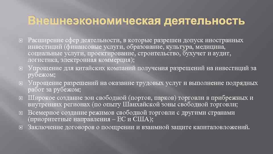 Внешнеэкономическая деятельность Расширение сфер деятельности, в которые разрешен допуск иностранных инвестиций (финансовые услуги, образование,