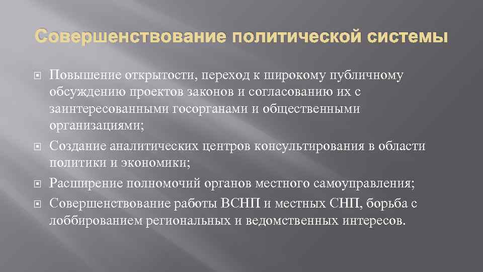 Совершенствование политической системы Повышение открытости, переход к широкому публичному обсуждению проектов законов и согласованию