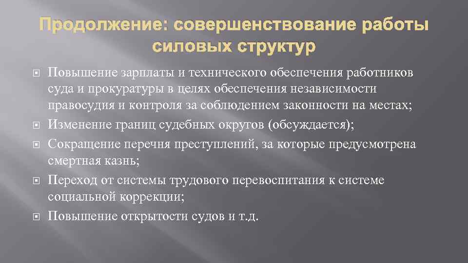 Продолжение: совершенствование работы силовых структур Повышение зарплаты и технического обеспечения работников суда и прокуратуры