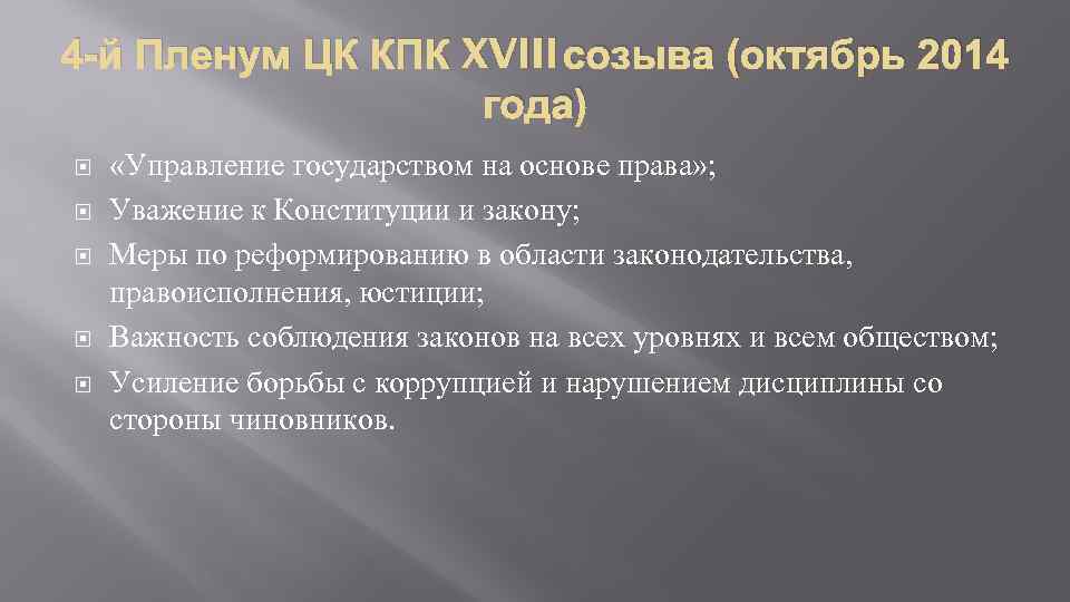 4 -й Пленум ЦК КПК XVIII созыва (октябрь 2014 года) «Управление государством на основе