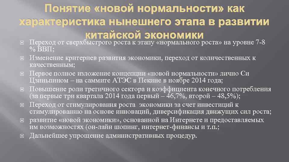 Понятие «новой нормальности» как характеристика нынешнего этапа в развитии китайской экономики Переход от сверхбыстрого