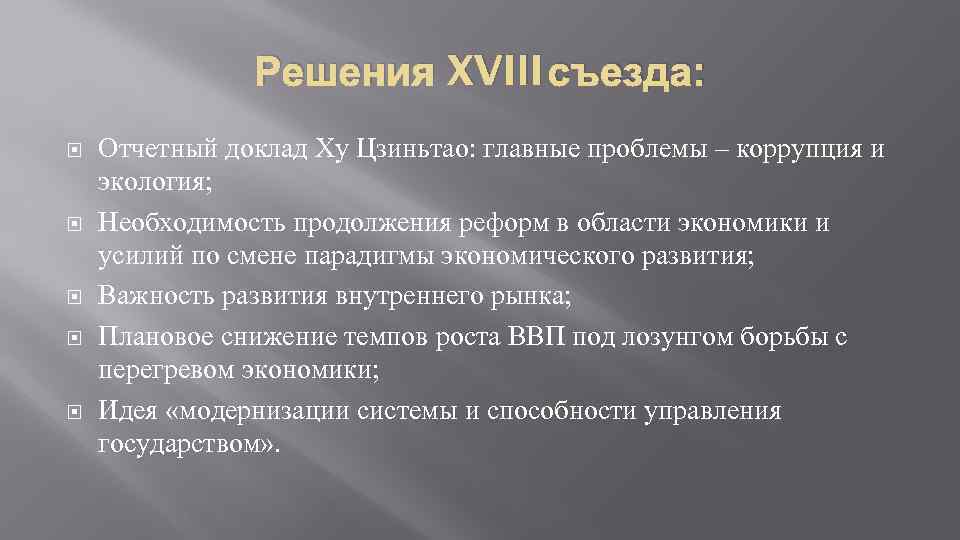 Решения XVIII съезда: Отчетный доклад Ху Цзиньтао: главные проблемы – коррупция и экология; Необходимость