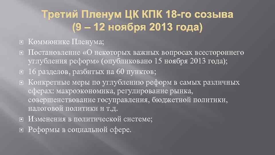 Третий Пленум ЦК КПК 18 -го созыва (9 – 12 ноября 2013 года) Коммюнике