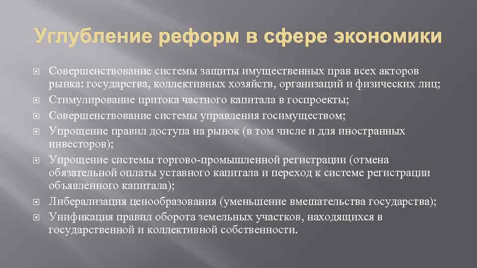 Углубление реформ в сфере экономики Совершенствование системы защиты имущественных прав всех акторов рынка: государства,