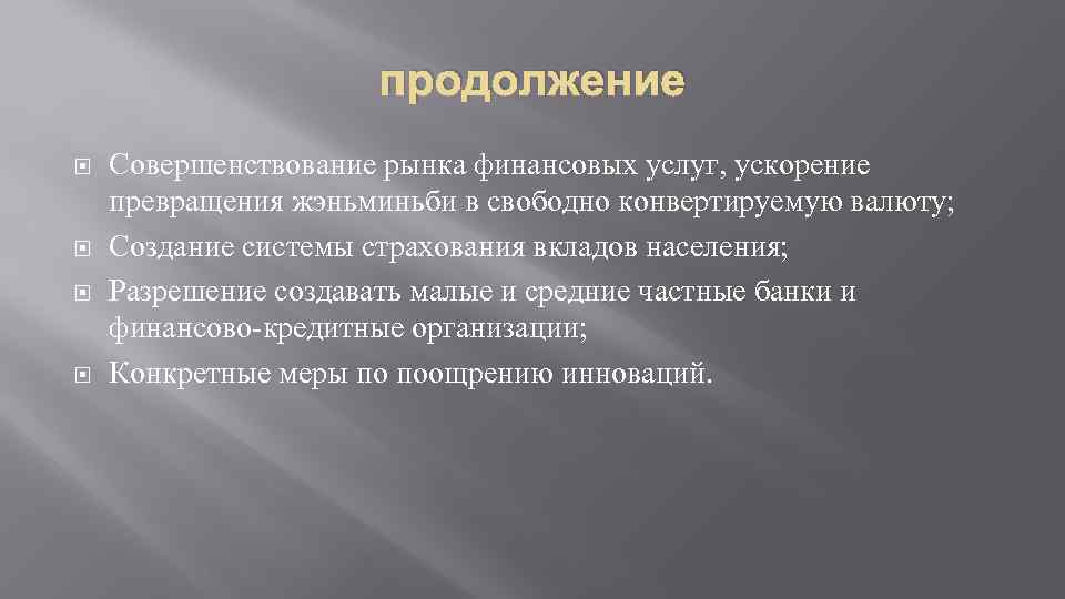 продолжение Совершенствование рынка финансовых услуг, ускорение превращения жэньминьби в свободно конвертируемую валюту; Создание системы