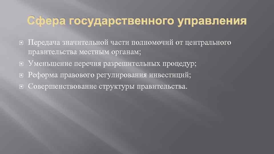 Сфера государственного управления Передача значительной части полномочий от центрального правительства местным органам; Уменьшение перечня