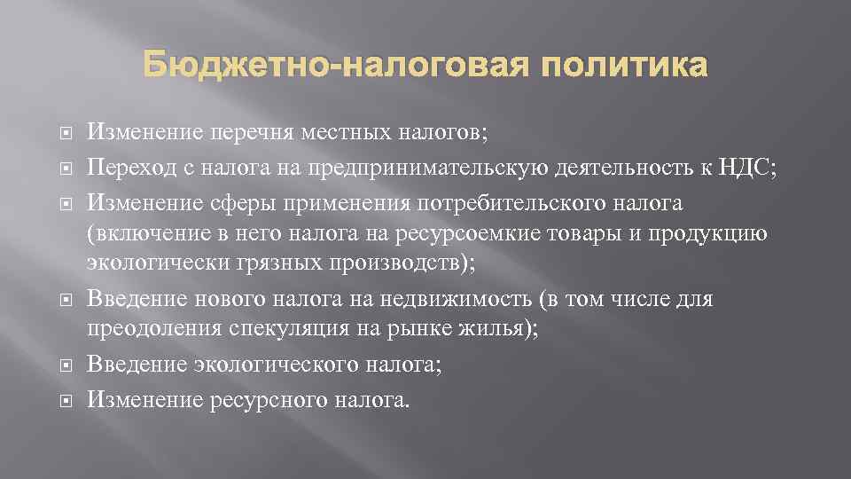 Бюджетно-налоговая политика Изменение перечня местных налогов; Переход с налога на предпринимательскую деятельность к НДС;