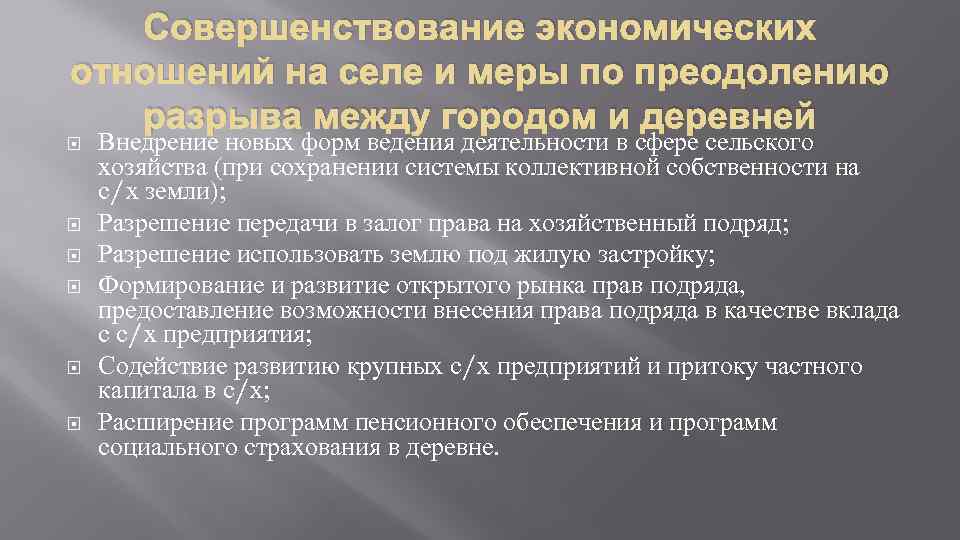 Совершенствование экономических отношений на селе и меры по преодолению разрыва между городом и деревней