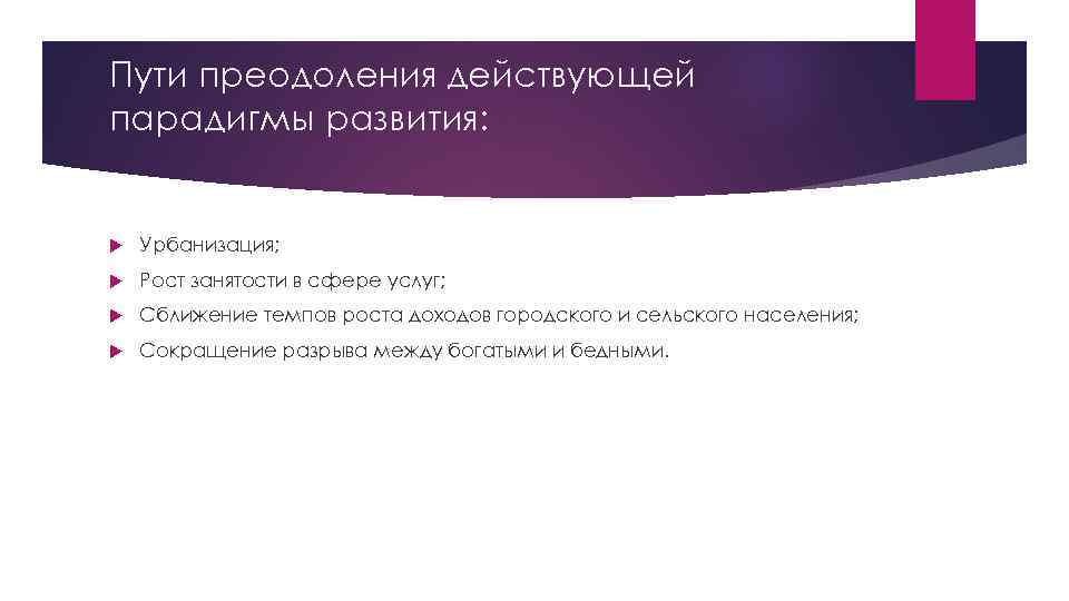 Пути преодоления действующей парадигмы развития: Урбанизация; Рост занятости в сфере услуг; Сближение темпов роста