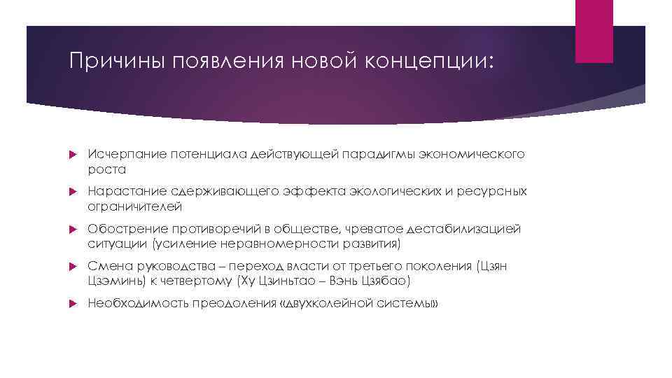 Причины появления новой концепции: Исчерпание потенциала действующей парадигмы экономического роста Нарастание сдерживающего эффекта экологических