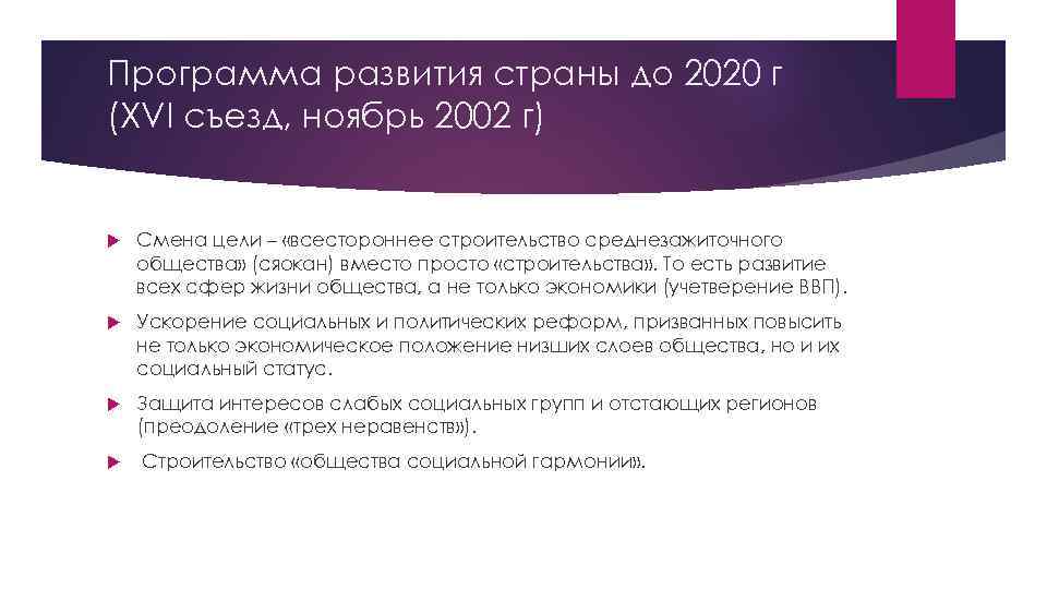 Программа развития страны до 2020 г (XVI съезд, ноябрь 2002 г) Смена цели –