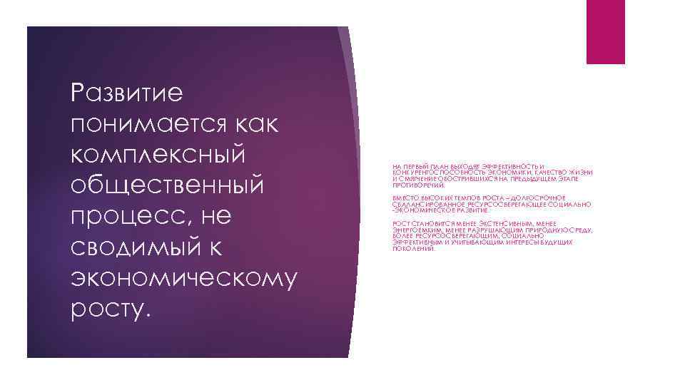 Развитие понимается как комплексный общественный процесс, не сводимый к экономическому росту. НА ПЕРВЫЙ ПЛАН