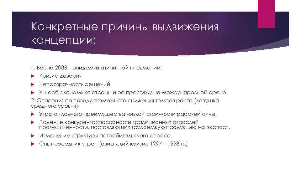 Конкретные причины выдвижения концепции: 1. Весна 2003 – эпидемия атипичной пневмонии: Кризис доверия Непрозрачность