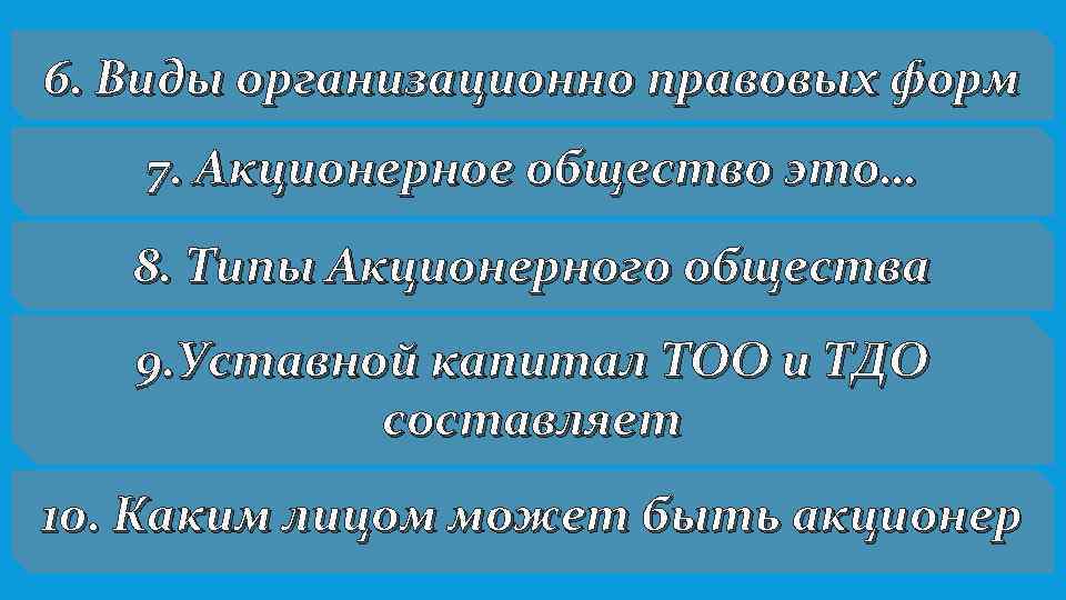 6. Виды организационно правовых форм 7. Акционерное общество это… 8. Типы Акционерного общества 9.