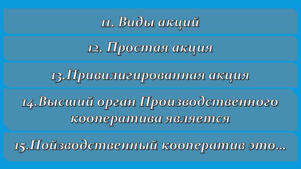 11. Виды акций 12. Простая акция 13. Привилигированная акция 14. Высший орган Производственного кооператива