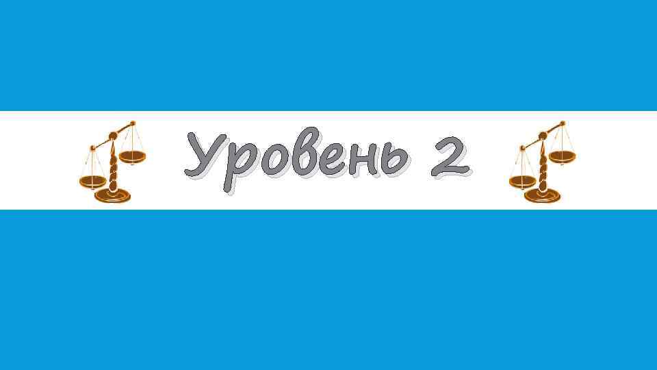 Уровень 2 